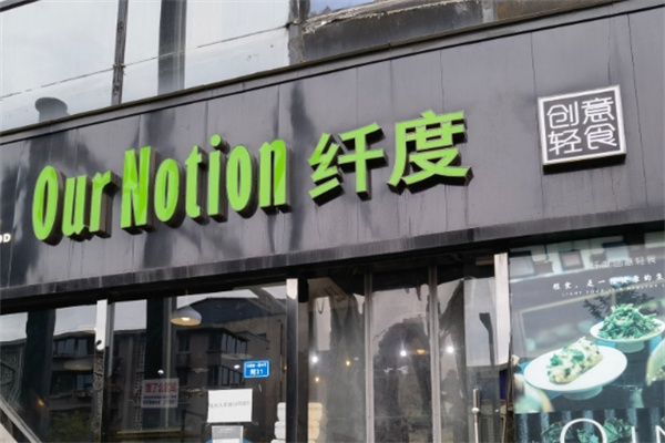 纤度创意轻食