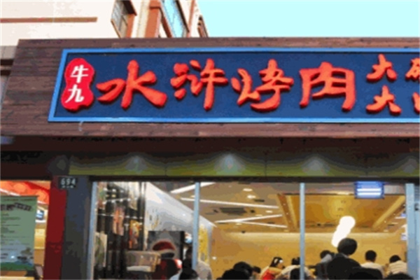 牛九水浒烤肉