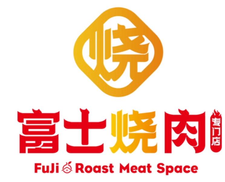 富士烧肉