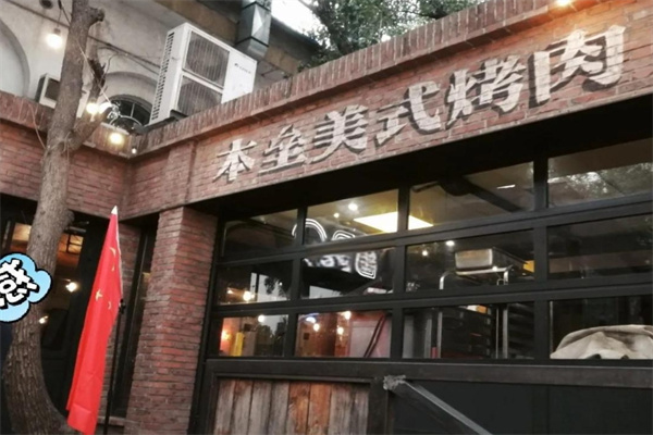 本垒美式烤肉