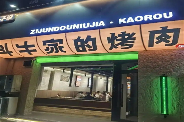 斗牛家烤肉
