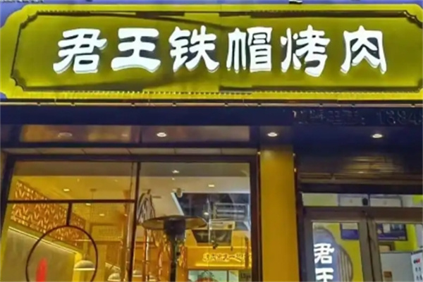 君王铁帽烤肉