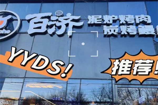 百济韩国炭火烤肉