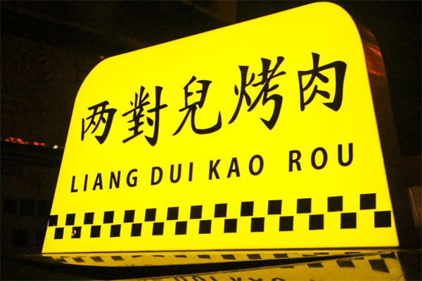 两对儿烤肉