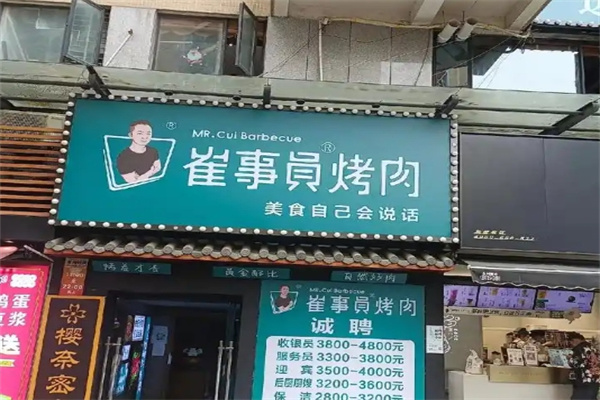 崔事员碳烤肉