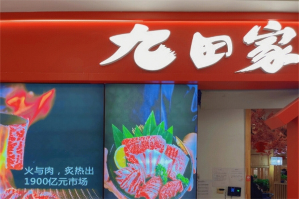 九田家黑牛烤肉料理