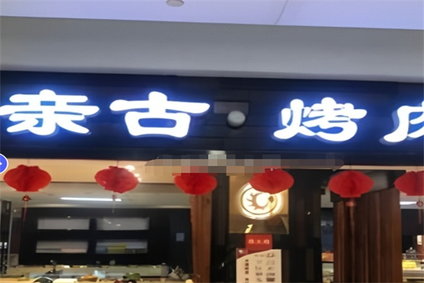亲古烤肉