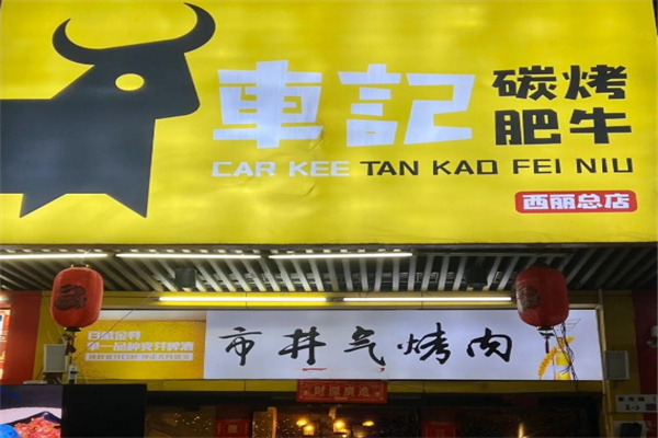 车记碳烤肥牛