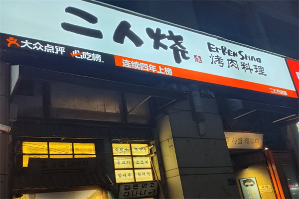 二人烧烤肉