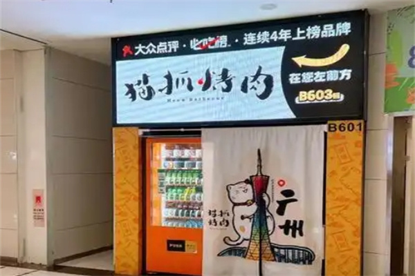 猫爪烤肉