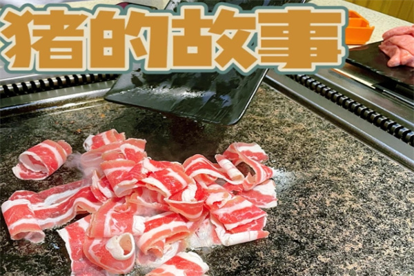 猪的故事石板烤肉