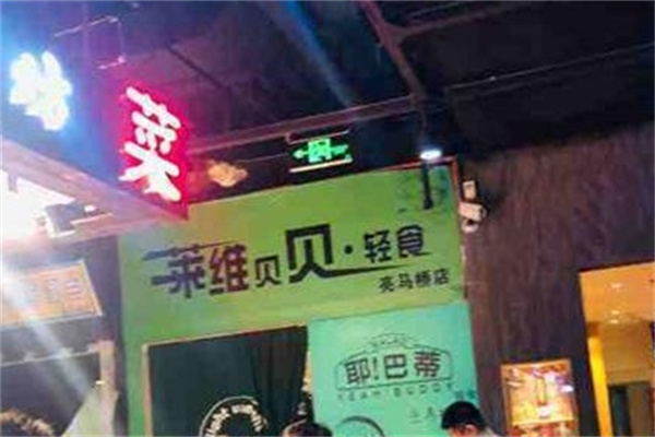 莱维贝贝轻食
