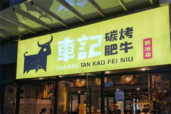 车记碳烤肥牛