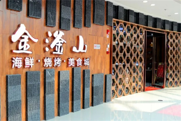 金滏山烤肉海鲜火锅