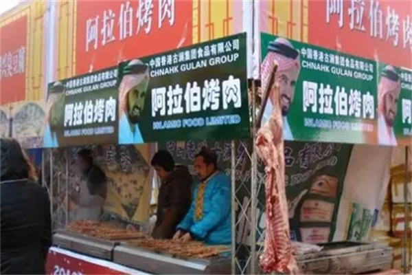 阿拉伯烤肉