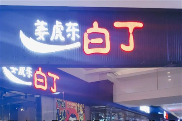 姜虎东白丁烤肉店
