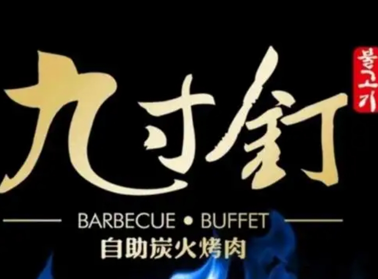 九寸钉自助烤肉