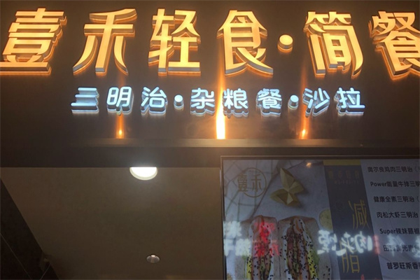 壹禾轻食