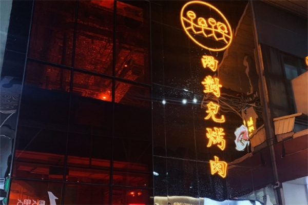 两对儿烤肉