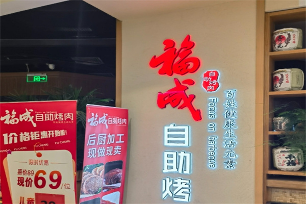 福成自助烤肉