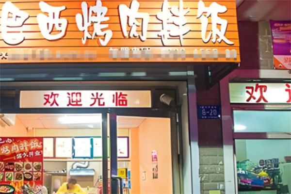 巴西烤肉拌饭