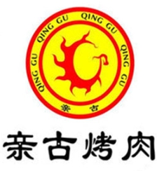 亲古烤肉