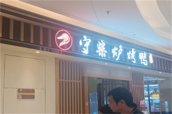 守柴炉北京烤鸭
