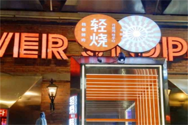 轻烧韩都烤肉