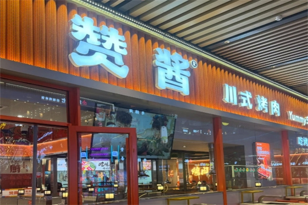 赞酱特色石棉烤肉