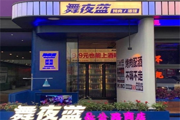 舞夜蓝烤肉酒馆