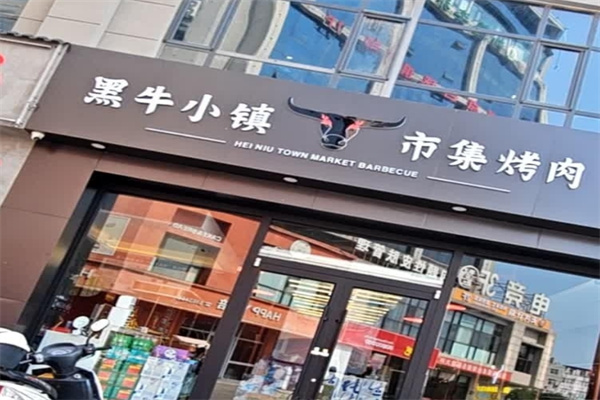 黑牛小镇市集烤肉