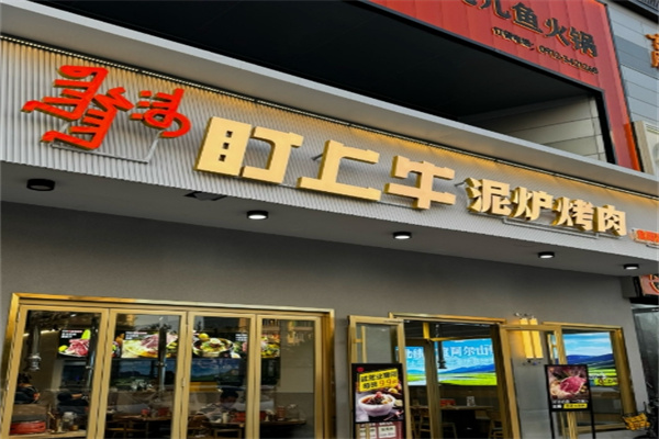 盯上牛泥炉烤肉