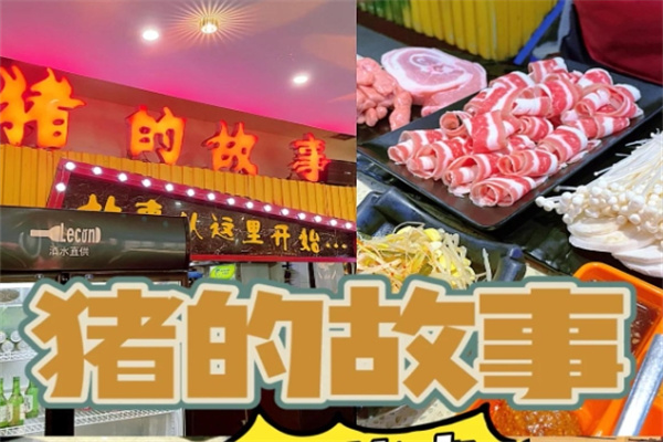 猪的故事石板烤肉