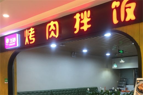 35秒烤肉拌饭