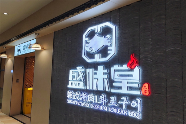 盛味堂韩式烤肉
