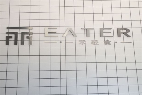 壹禾轻食