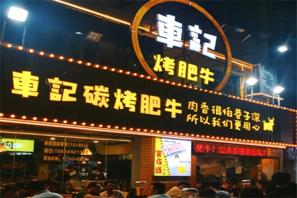 车记碳烤肥牛