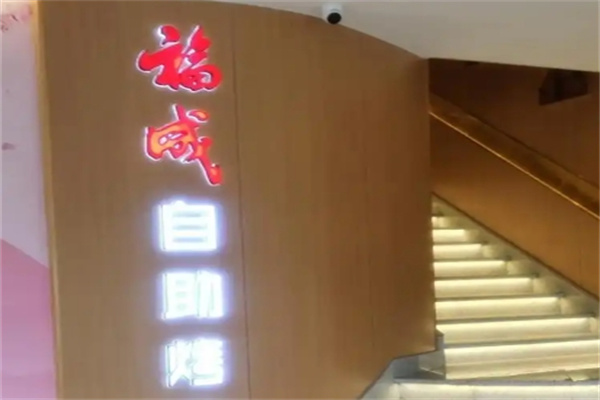 福成自助烤肉