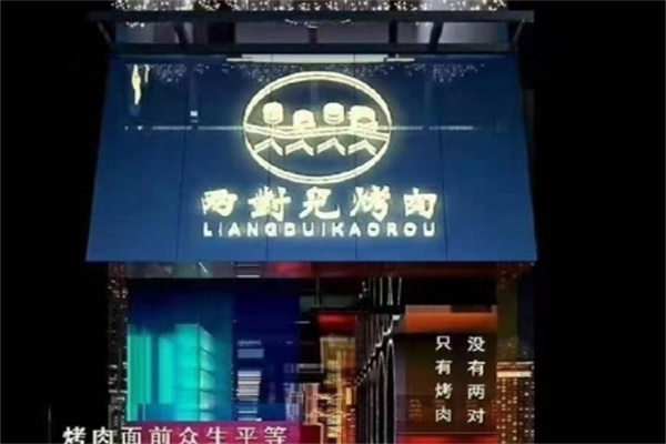 两对儿烤肉