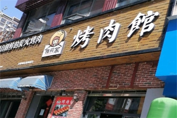 雅莉家烤肉馆