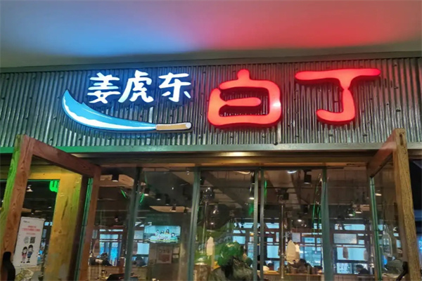姜虎东白丁烤肉店