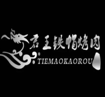 君王铁帽烤肉