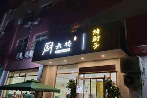 厨大将烤肘子