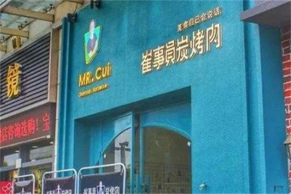 崔事员碳烤肉