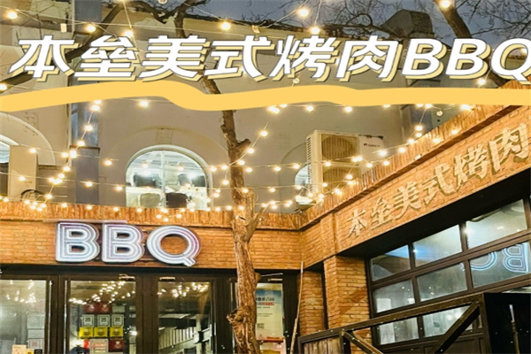 本垒美式烤肉