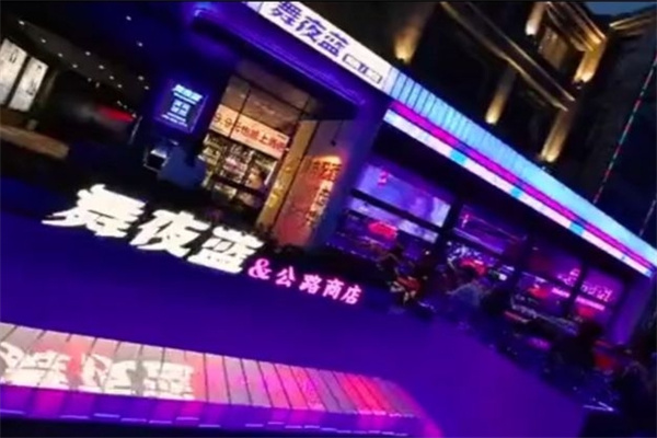 舞夜蓝烤肉酒馆