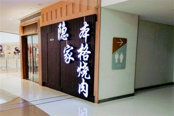 隐家本格日式烤肉