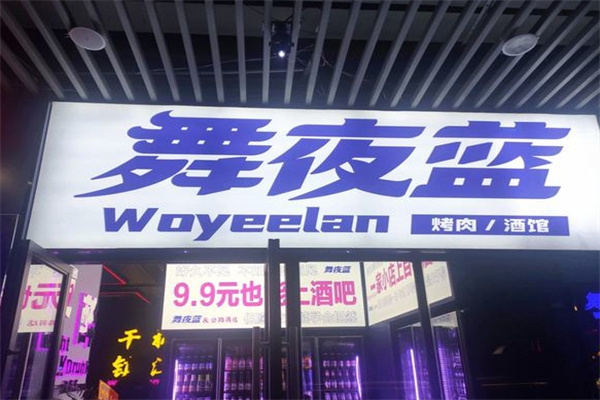 舞夜蓝烤肉酒馆
