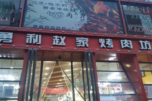 赵家烤肉坊
