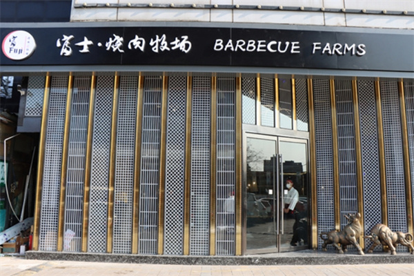 富士烧肉